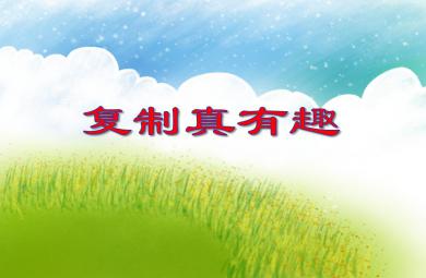 大班科学复制真有趣PPT课件