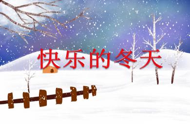 大班主题快乐的冬天PPT课件