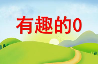 中班数学有趣的0 PPT课件