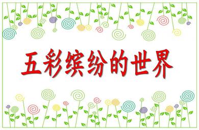 中班英语五彩缤纷的世界PPT课件