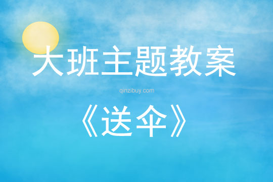 大班艺术活动送伞教案反思