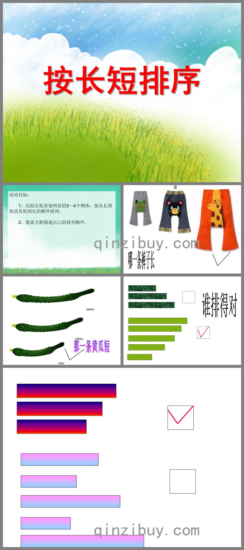 小班数学活动按长短排序PPT课件