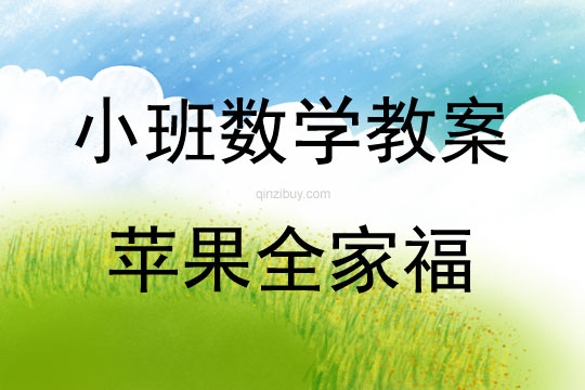小班数学苹果全家福教案反思