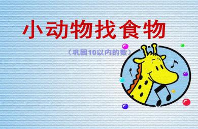 小班数学小动物找食物(巩固10以内的数)PPT课件