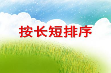 小班数学活动按长短排序PPT课件