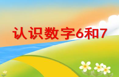 小班数学活动认识数字6和7 PPT课件
