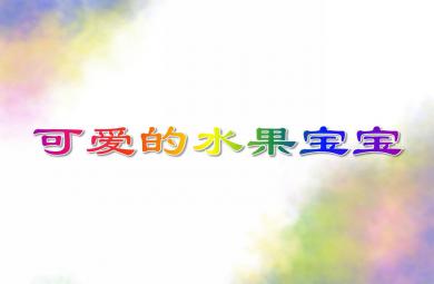 小班综合可爱的水果宝宝PPT课件