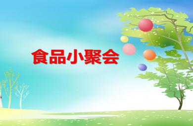 小班数学食品小聚会PPT课件