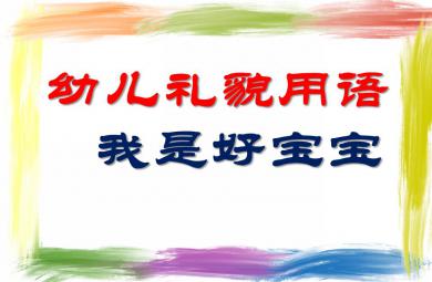 小班英语活动幼儿礼貌用语我是好宝宝PPT课件
