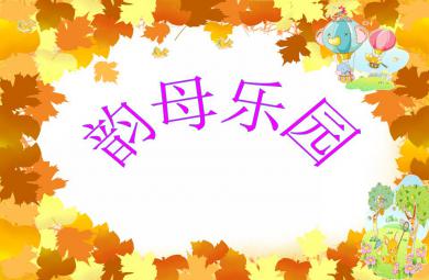学前班拼音韵母乐园PPT课件