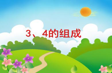 中班数学3、4的组成PPT课件