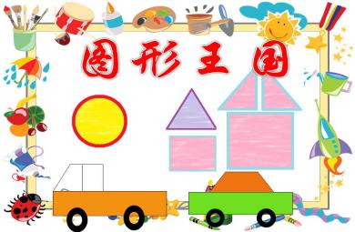 中班数学优质课图形王国PPT课件