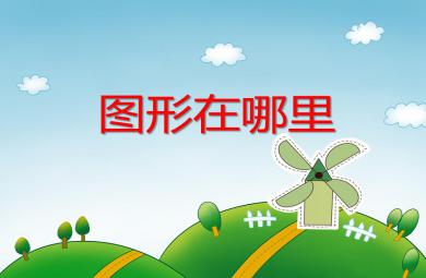 中班数学图形在哪里PPT课件