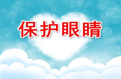 小班安全保护眼睛PPT课件