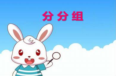 小班数学分分组PPT课件