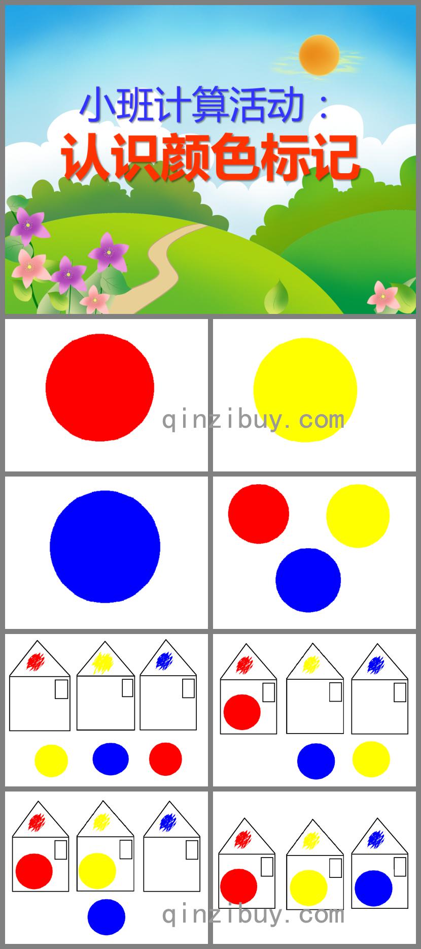 小班数学认识颜色标记PPT课件
