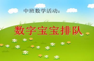 中班数学活动数字宝宝排队PPT课件