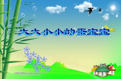 中班科学大大小小的蛋宝宝PPT课件
