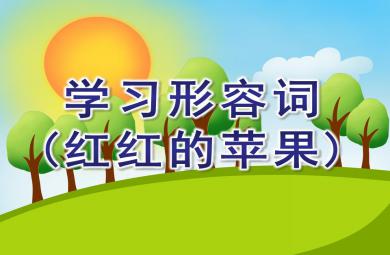 学前班语言学习形容词(红红的苹果)PPT课件