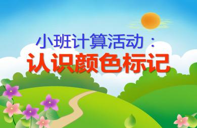 小班数学认识颜色标记PPT课件