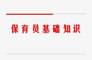 保育员基础知识PPT课件