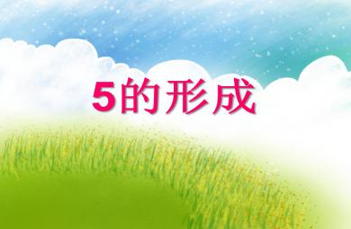 中班数学5的形成PPT课件
