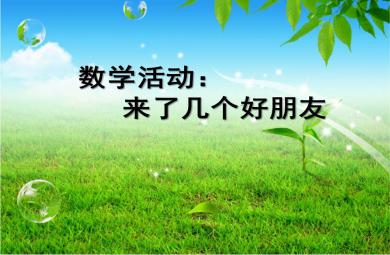 中班数学活动来了几个好朋友PPT课件