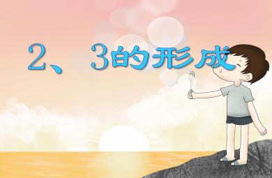 小班数学2、3的形成PPT课件