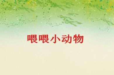 小班数学活动喂喂小动物PPT课件