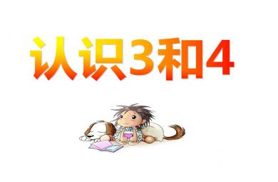 小班数学认识3和4 PPT课件