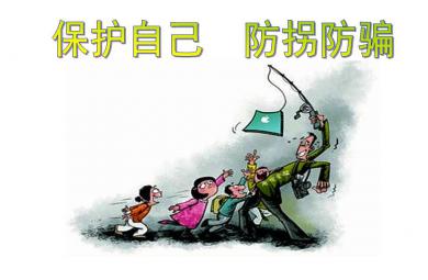 小班安全保护自己防拐防骗PPT课件