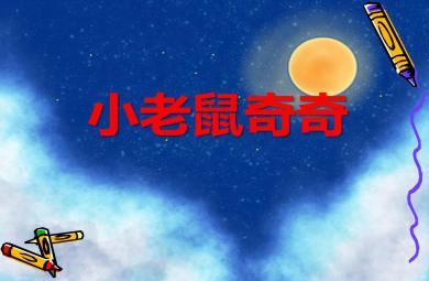 小班数学小老鼠奇奇PPT课件音频