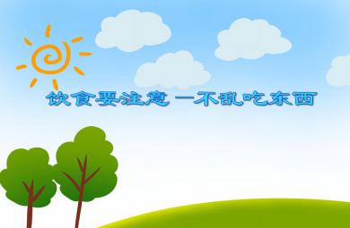 大班安全教育饮食要注意—不乱吃东西PPT课件
