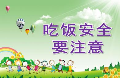 小班安全吃饭要注意安全PPT课件