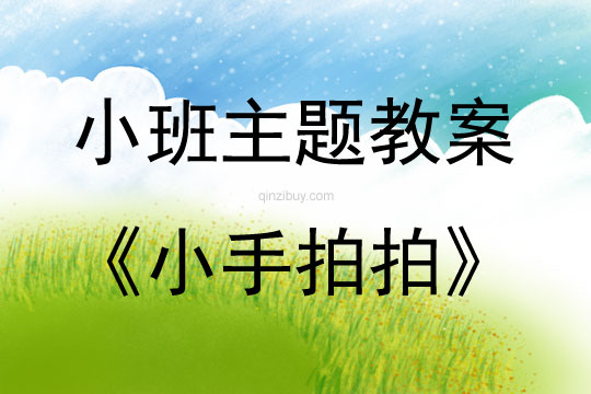 小班艺术领域的唱歌活动小手拍拍教案反思