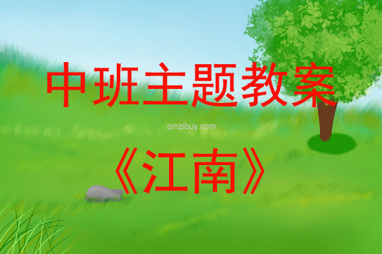 中班阅读学古诗江南教案反思