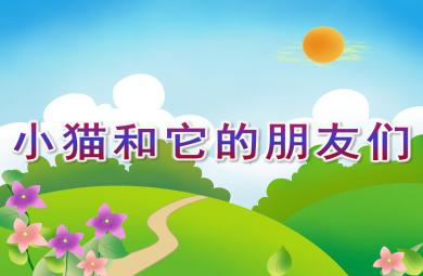 小班音乐小猫和它的朋友们PPT课件