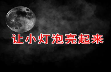大班科学活动让小灯泡亮起来PPT课件