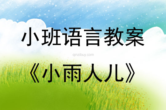 小班故事小雨人儿教案