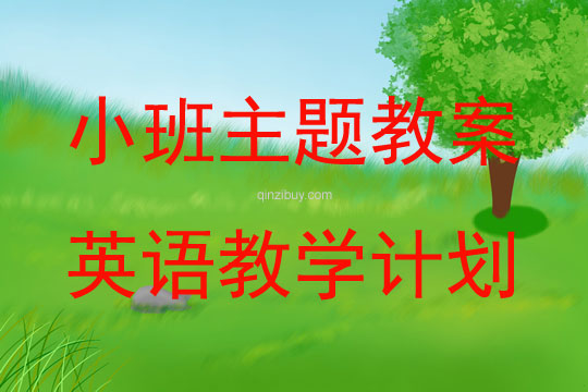 小班下学期英语教学计划教案