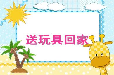 小班科学送玩具宝宝回家PPT课件