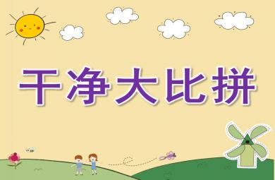 中班健康干净大比拼PPT课件