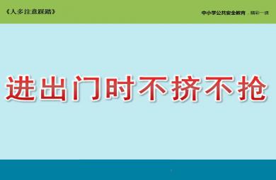 小班安全教育进出门时不挤不抢PPT课件