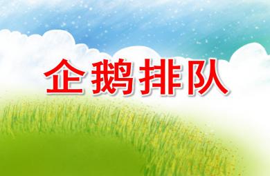 中班科学优质课企鹅排队PPT课件
