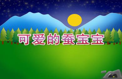 小班美术可爱的蚕宝宝PPT课件