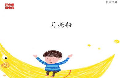 中班科学月亮船PPT课件