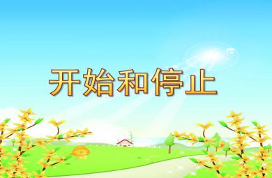 小班音乐开始和停止PPT课件