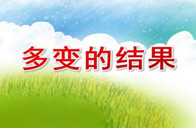 大班科学多变的结果PPT课件