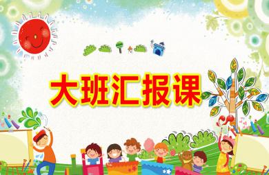 幼儿园大班汇报课PPT模板