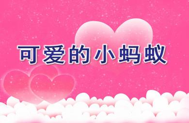 小班打击乐可爱的小蚂蚁PPT课件音乐